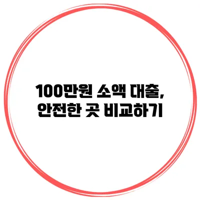 100만원 소액 대출, 안전한 곳 비교하기