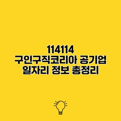 114114 구인구직코리아 공기업 일자리 정보 총정리