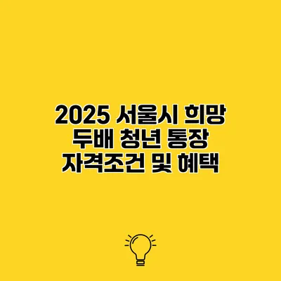 2025 서울시 희망 두배 청년 통장 자격조건 및 혜택