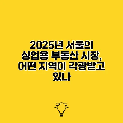 2025년 서울의 상업용 부동산 시장, 어떤 지역이 각광받고 있나?