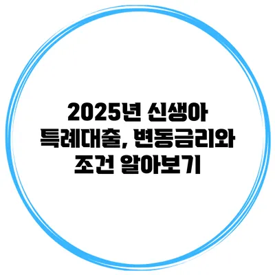 2025년 신생아 특례대출, 변동금리와 조건 알아보기