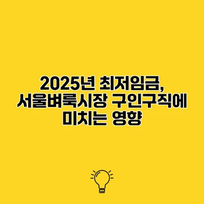 2025년 최저임금, 서울벼룩시장 구인구직에 미치는 영향