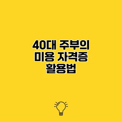 40대 주부의 미용 자격증 활용법