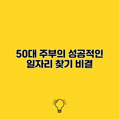 50대 주부의 성공적인 일자리 찾기 비결