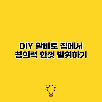DIY 알바로 집에서 창의력 한껏 발휘하기