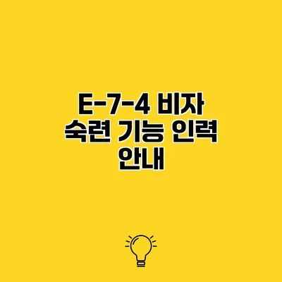 E-7-4 비자 숙련 기능 인력 안내