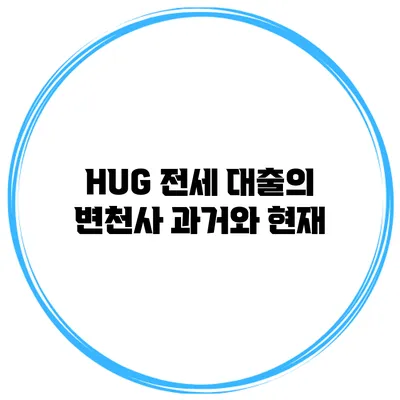 HUG 전세 대출의 변천사 과거와 현재