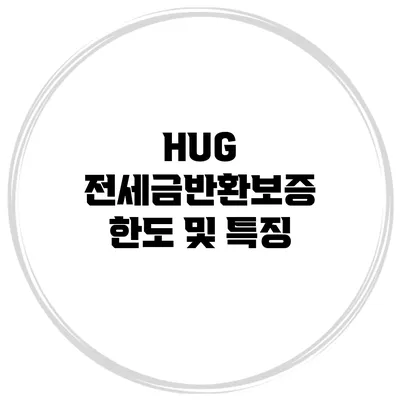 HUG 전세금반환보증 한도 및 특징