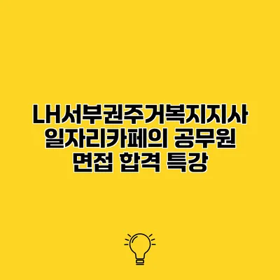 LH서부권주거복지지사 일자리카페의 공무원 면접 합격 특강