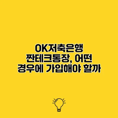 OK저축은행 짠테크통장, 어떤 경우에 가입해야 할까?