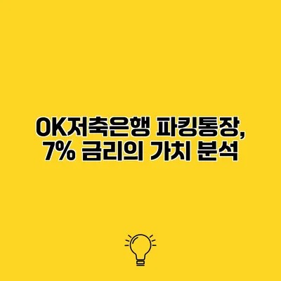 OK저축은행 파킹통장, 7% 금리의 가치 분석
