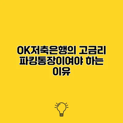 OK저축은행의 고금리 파킹통장이여야 하는 이유