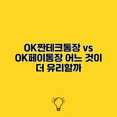 OK짠테크통장 vs OK페이통장 어느 것이 더 유리할까?