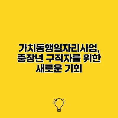 가치동행일자리사업, 중장년 구직자를 위한 새로운 기회