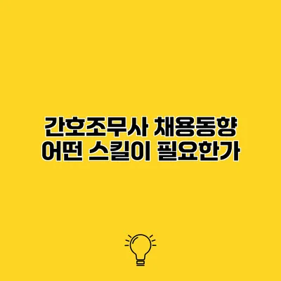 간호조무사 채용동향 어떤 스킬이 필요한가?