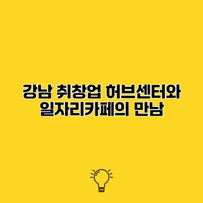 강남 취창업 허브센터와 일자리카페의 만남
