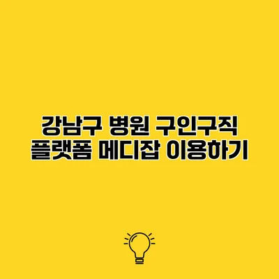 강남구 병원 구인구직 플랫폼 메디잡 이용하기