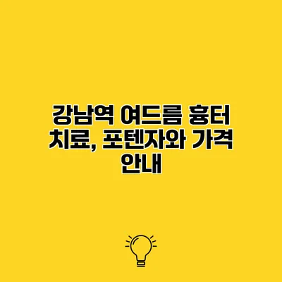 강남역 여드름 흉터 치료, 포텐자와 가격 안내