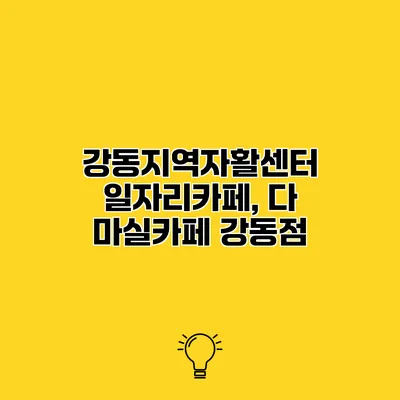 강동지역자활센터 일자리카페, 다 마실카페 강동점