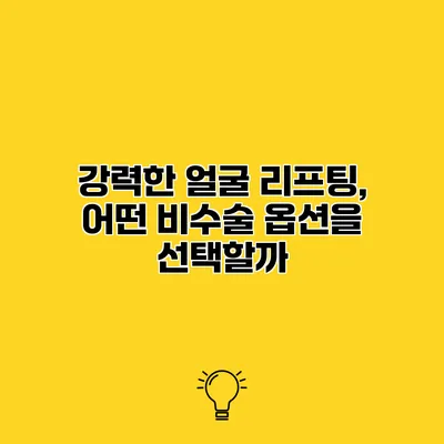 강력한 얼굴 리프팅, 어떤 비수술 옵션을 선택할까?
