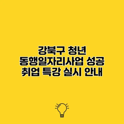 강북구 청년 동행일자리사업 성공 취업 특강 실시 안내