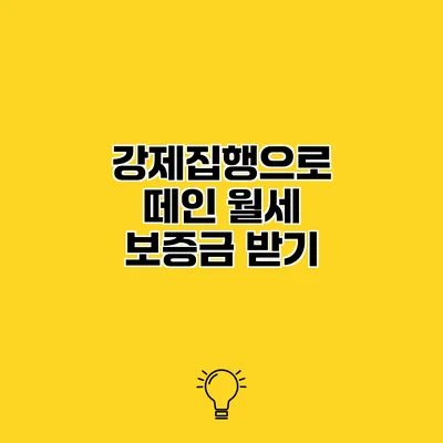 강제집행으로 떼인 월세 보증금 받기