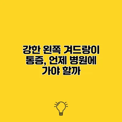 강한 왼쪽 겨드랑이 통증, 언제 병원에 가야 할까?