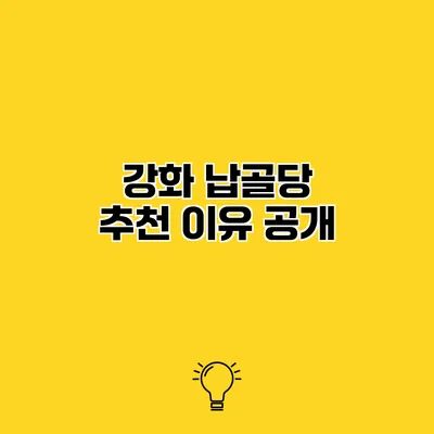 강화 납골당 추천 이유 공개