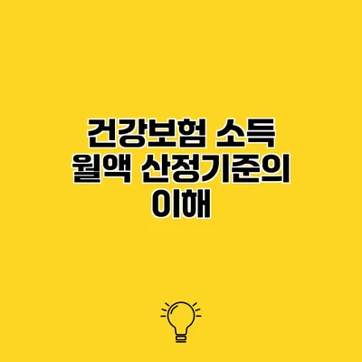 건강보험 소득 월액 산정기준의 이해