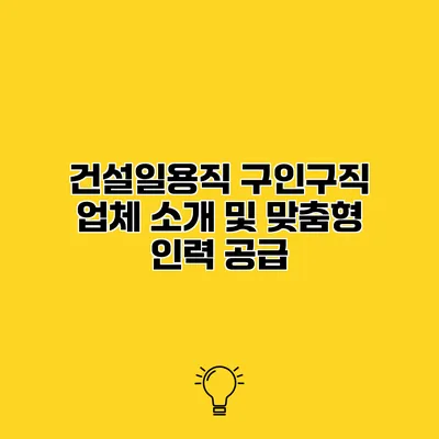 건설일용직 구인구직 업체 소개 및 맞춤형 인력 공급
