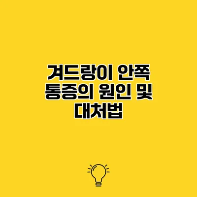 겨드랑이 안쪽 통증의 원인 및 대처법