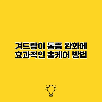 겨드랑이 통증 완화에 효과적인 홈케어 방법