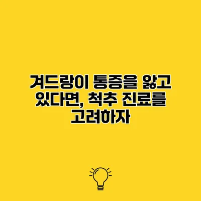 겨드랑이 통증을 앓고 있다면, 척추 진료를 고려하자