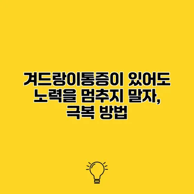 겨드랑이통증이 있어도 노력을 멈추지 말자, 극복 방법