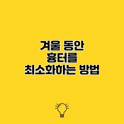 겨울 동안 흉터를 최소화하는 방법