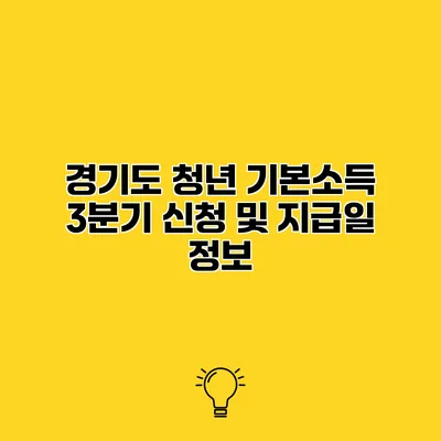 경기도 청년 기본소득 3분기 신청 및 지급일 정보