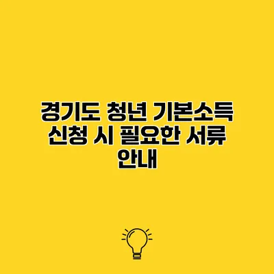 경기도 청년 기본소득 신청 시 필요한 서류 안내