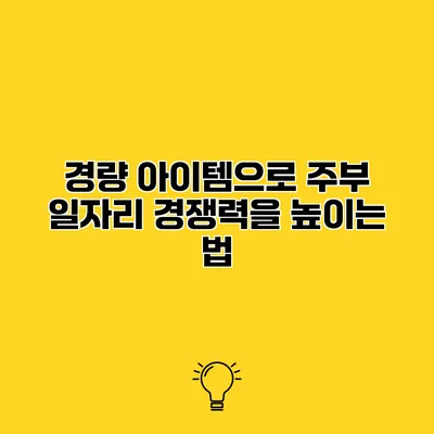 경량 아이템으로 주부 일자리 경쟁력을 높이는 법