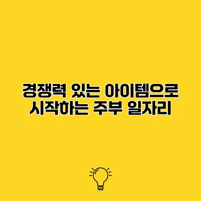 경쟁력 있는 아이템으로 시작하는 주부 일자리
