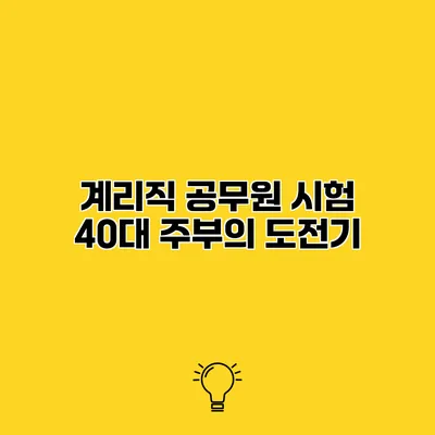 계리직 공무원 시험 40대 주부의 도전기