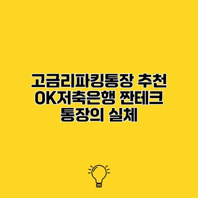 고금리파킹통장 추천 OK저축은행 짠테크 통장의 실체