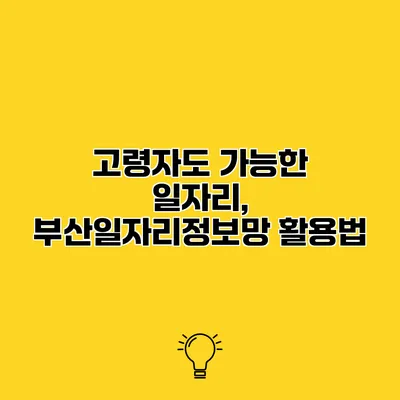 고령자도 가능한 일자리, 부산일자리정보망 활용법