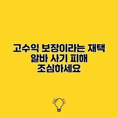 고수익 보장이라는 재택 알바 사기 피해 조심하세요