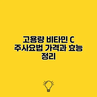 고용량 비타민 C 주사요법 가격과 효능 정리