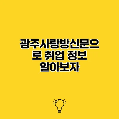 광주사랑방신문으로 취업 정보 알아보자