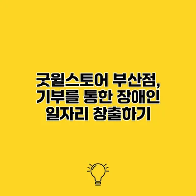 굿윌스토어 부산점, 기부를 통한 장애인 일자리 창출하기
