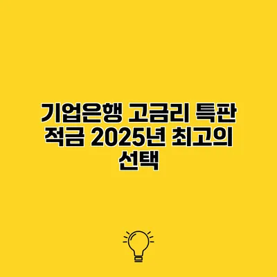기업은행 고금리 특판 적금 2025년 최고의 선택
