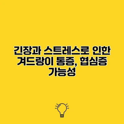 긴장과 스트레스로 인한 겨드랑이 통증, 협심증 가능성
