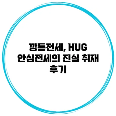 깡통전세, HUG 안심전세의 진실 취재 후기