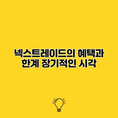 넥스트레이드의 혜택과 한계 장기적인 시각